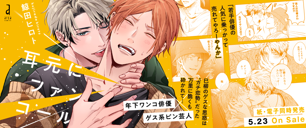 耳元にファンコール