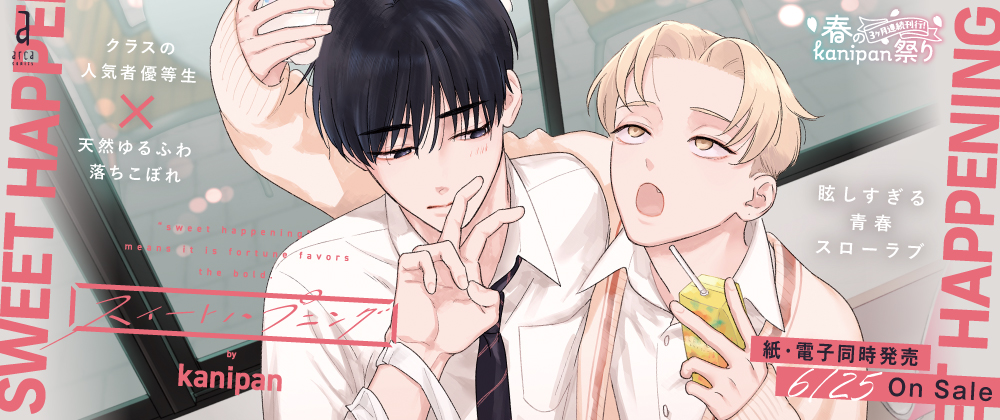 スイートハプニング