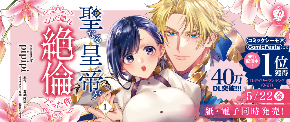 聖なる皇帝がとんだ隠れ絶倫だった件(1)