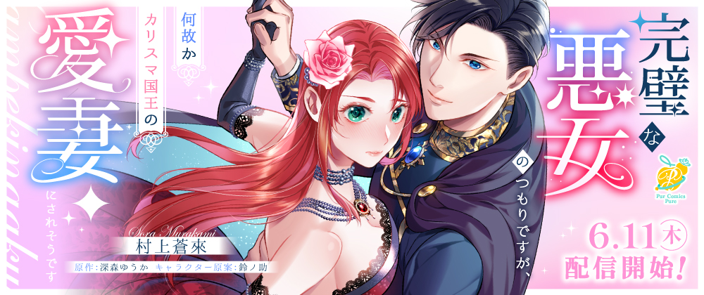 完璧な悪女のつもりですが、何故かカリスマ国王の愛妻にされそうです【第1話】