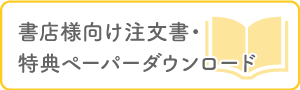 注文書・特典ダウンロード