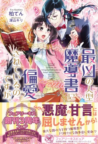 最凶の人型魔導書に偏愛されているのですが 株式会社jパブリッシング