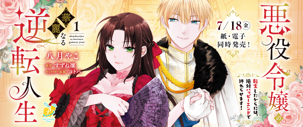 悪役令嬢の華麗なる逆転人生1