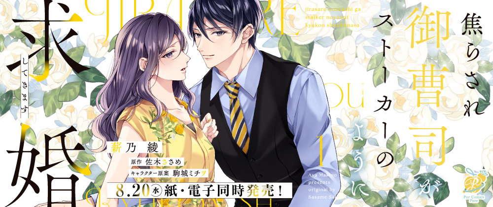 焦らされ御曹司がストーカーのように求婚してきます1