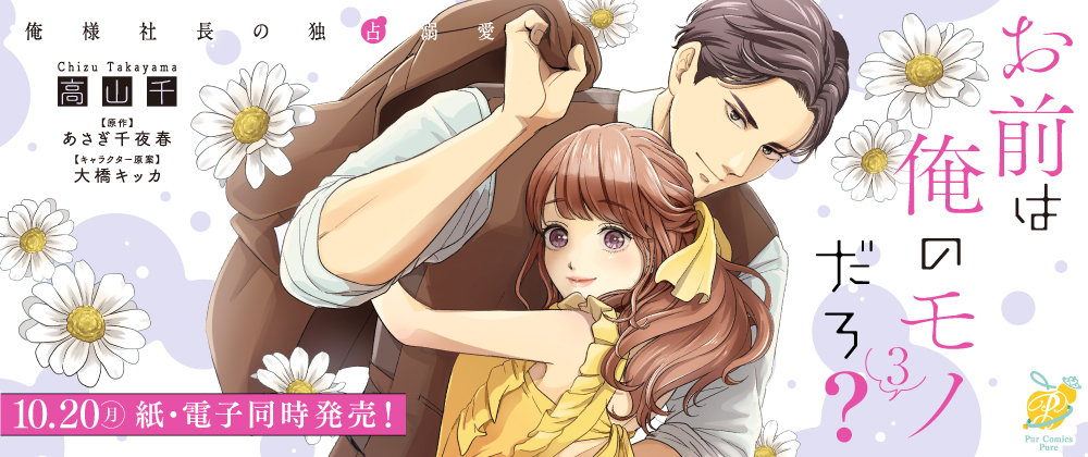 お前は俺のモノだろ?〜俺様社長の独占溺愛〜3