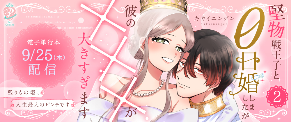 堅物戦王子と0日婚しましたが彼の×××が大きすぎます〜残りもの姫、人生最大のピンチです〜2