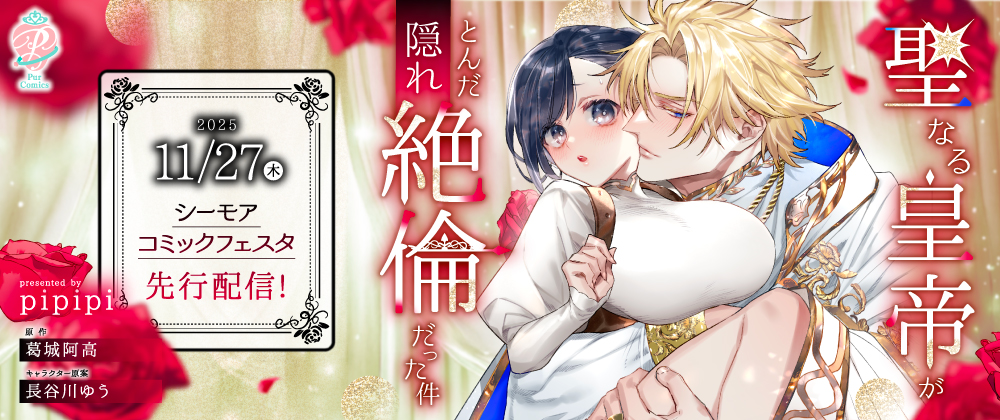 聖なる皇帝がとんだ隠れ絶倫だった件【第1話】