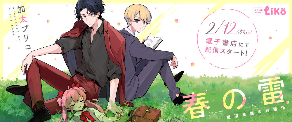 春の雷 極道お嬢の世話係