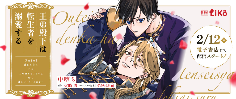 王弟殿下は転生者を溺愛する