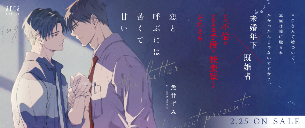 恋と呼ぶには苦くて甘い