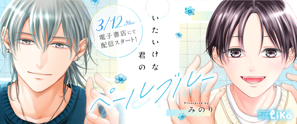 いたいけな君のペールブルー