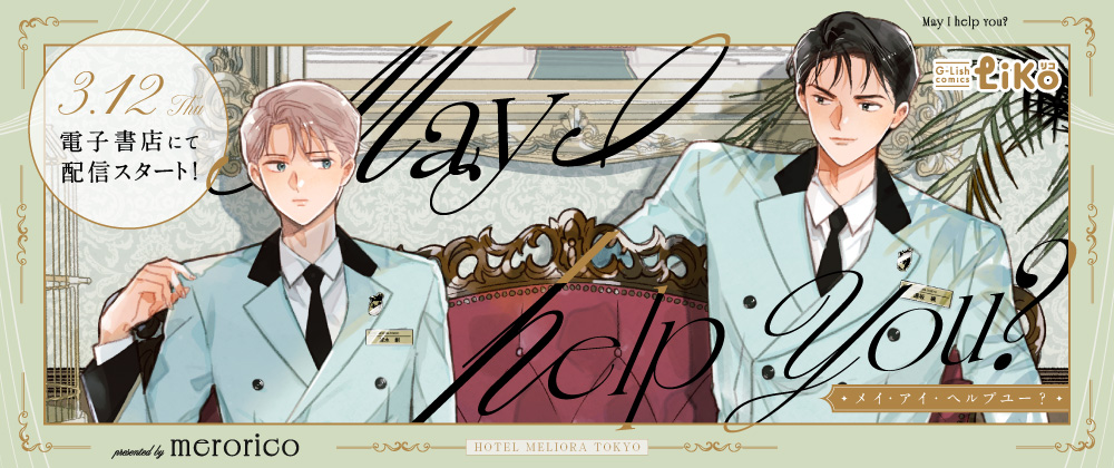 メイ・アイ・ヘルプユー?